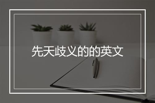 先天歧义的的英文