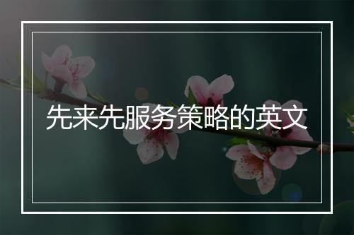 先来先服务策略的英文