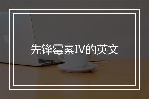 先锋霉素Ⅳ的英文