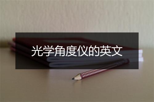 光学角度仪的英文