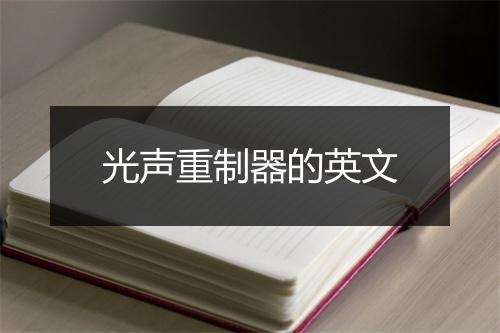 光声重制器的英文