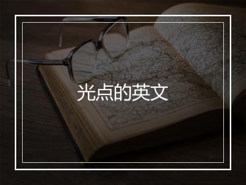 光点的英文