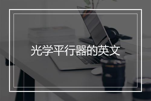 光学平行器的英文