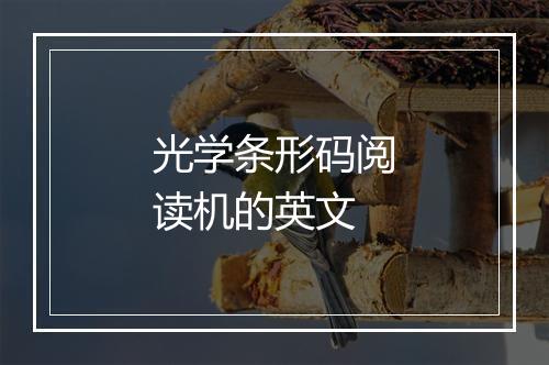 光学条形码阅读机的英文