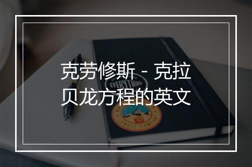 克劳修斯－克拉贝龙方程的英文