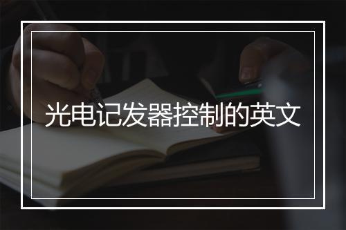 光电记发器控制的英文