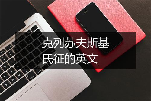 克列苏夫斯基氏征的英文