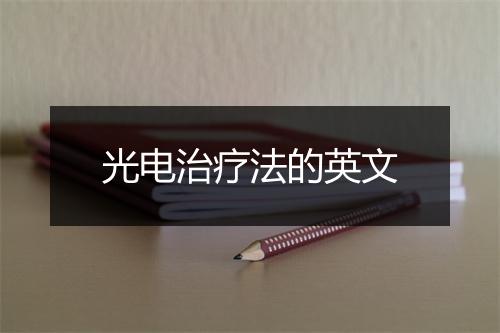 光电治疗法的英文