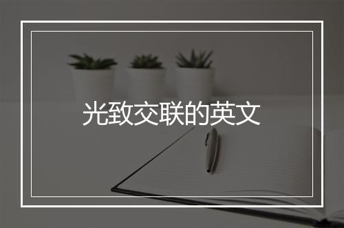 光致交联的英文