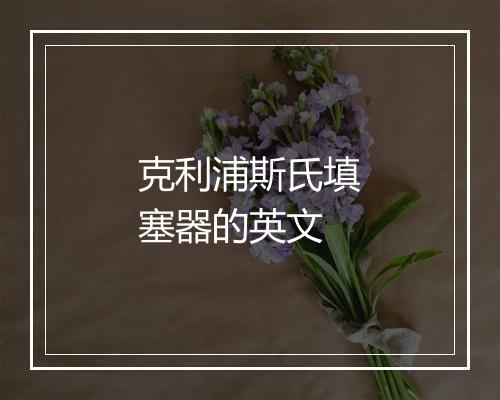 克利浦斯氏填塞器的英文