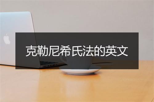 克勒尼希氏法的英文