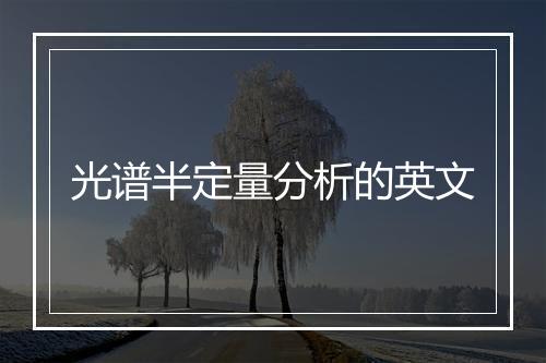 光谱半定量分析的英文