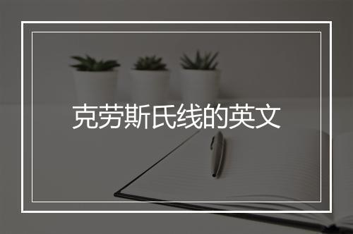 克劳斯氏线的英文