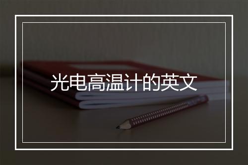 光电高温计的英文