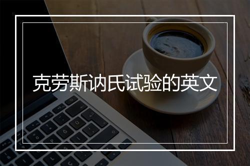 克劳斯讷氏试验的英文