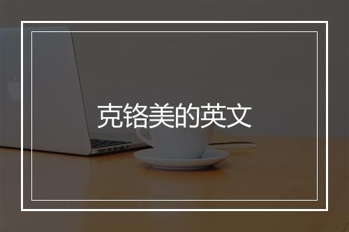 克铬美的英文