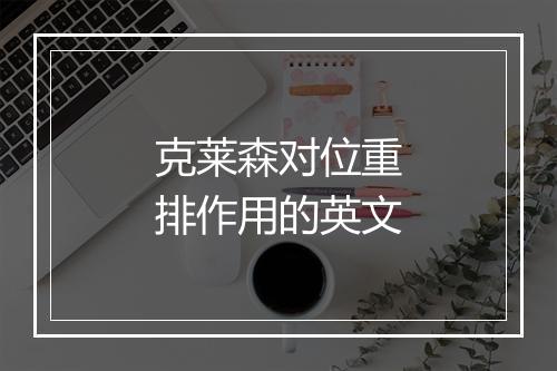 克莱森对位重排作用的英文