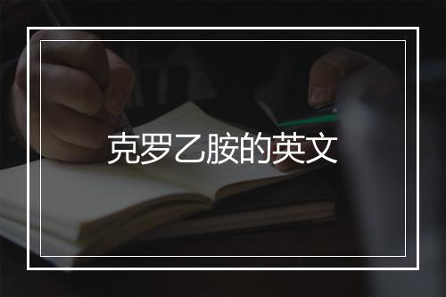 克罗乙胺的英文