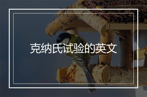 克纳氏试验的英文