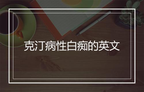 克汀病性白痴的英文