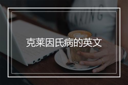 克莱因氏病的英文