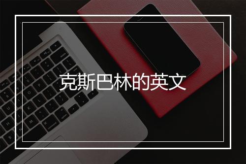 克斯巴林的英文