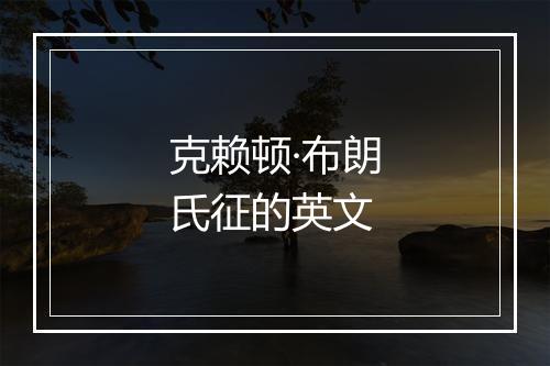 克赖顿·布朗氏征的英文