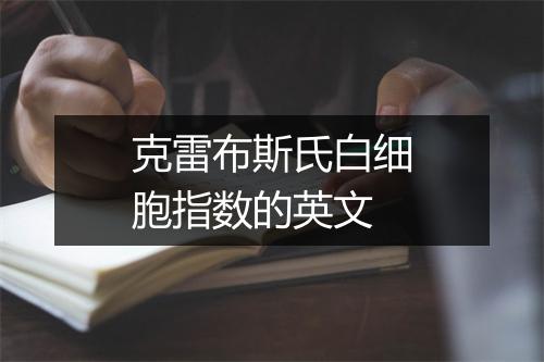 克雷布斯氏白细胞指数的英文