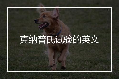 克纳普氏试验的英文