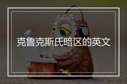 克鲁克斯氏暗区的英文