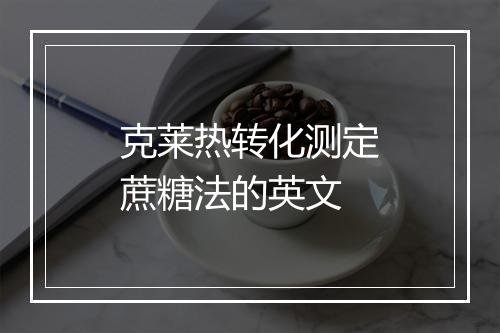 克莱热转化测定蔗糖法的英文