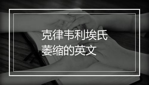 克律韦利埃氏萎缩的英文