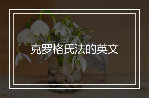 克罗格氏法的英文