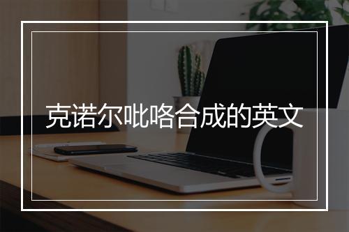 克诺尔吡咯合成的英文