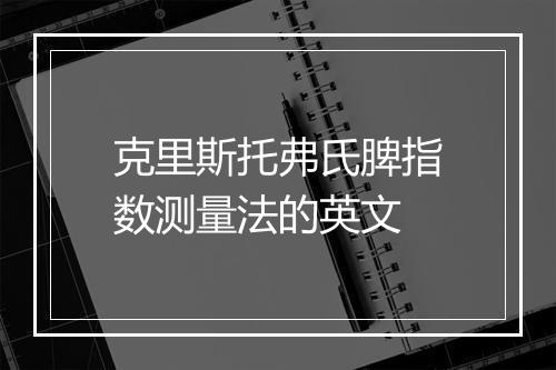 克里斯托弗氏脾指数测量法的英文