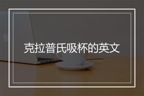 克拉普氏吸杯的英文