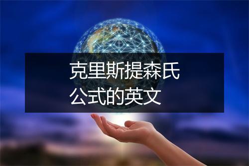 克里斯提森氏公式的英文