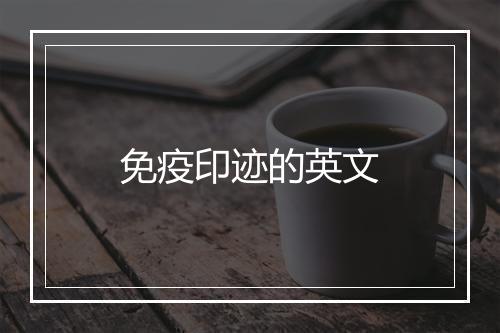 免疫印迹的英文