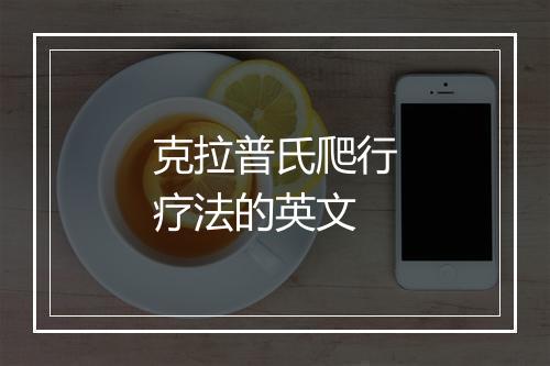 克拉普氏爬行疗法的英文