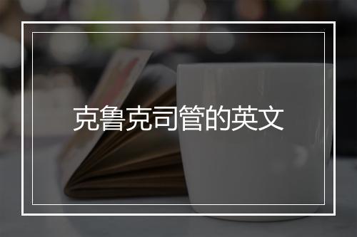 克鲁克司管的英文