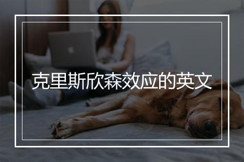 克里斯欣森效应的英文