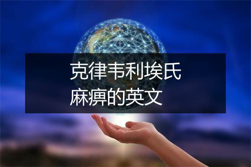 克律韦利埃氏麻痹的英文