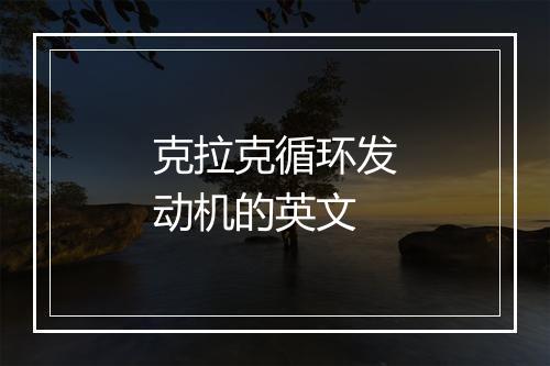 克拉克循环发动机的英文