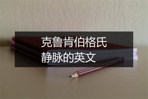 克鲁肯伯格氏静脉的英文