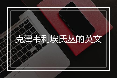 克津韦利埃氏丛的英文