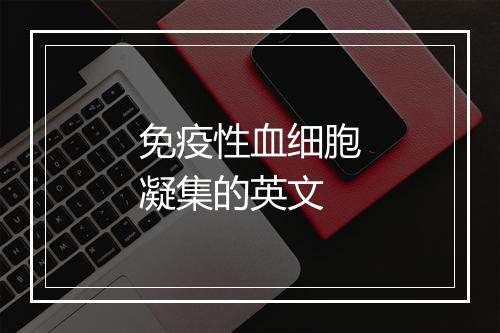 免疫性血细胞凝集的英文