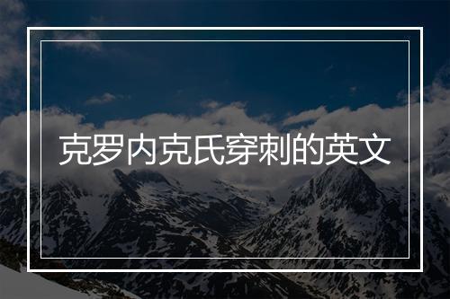 克罗内克氏穿刺的英文