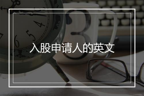 入股申请人的英文