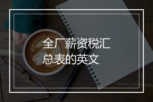 全厂薪资税汇总表的英文