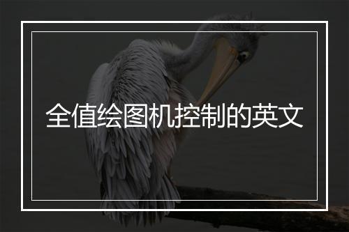 全值绘图机控制的英文